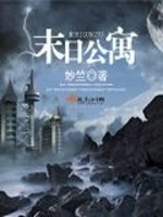 Bìa truyện Mạt Nhật Công Ngụ (末日公寓)