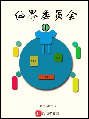 Bìa truyện Tiên Giới Ủy Viên Hội (仙界委员会)