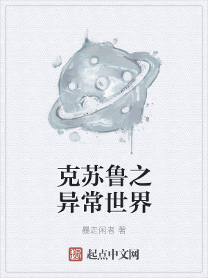 Bìa truyện Dị Thường Mỗ Thế Giới (异常某世界)