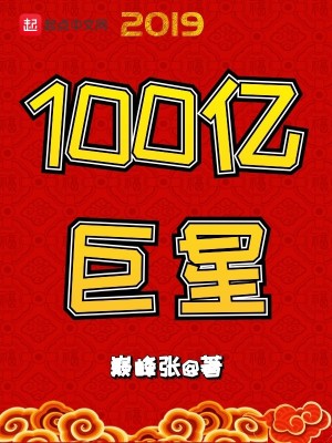 Bìa truyện 100 Ức Cự Tinh (100亿巨星)