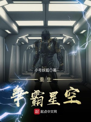 Bìa truyện Trọng Sinh Tranh Bá Tinh Không (重生争霸星空)