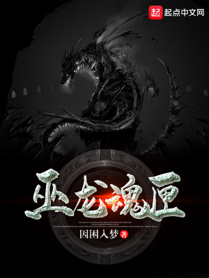Bìa truyện Vu Long Hồn Hạp (巫龙魂匣)