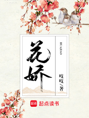 Bìa truyện Hoa Kiều (花娇)