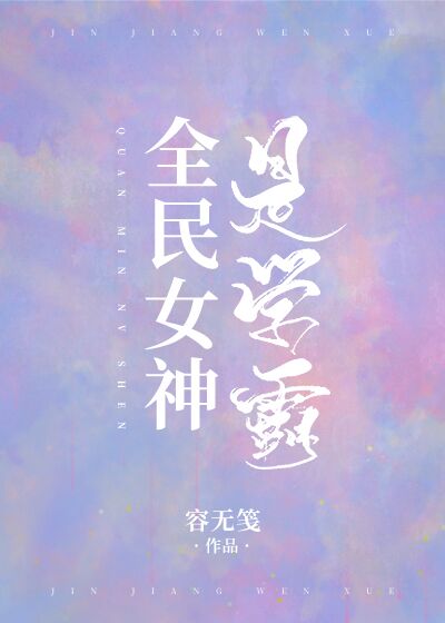 Bìa truyện Toàn Dân Nữ Thần Thị Học Bá Xuyên Thư (全民女神是学霸[穿书])