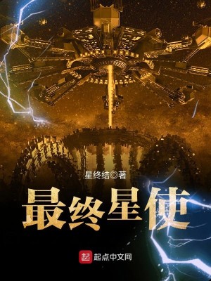 Bìa truyện Tối Chung Tinh Sử (最终星使)