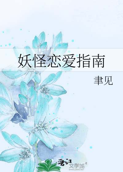 Bìa truyện Yêu Quái Luyến Ái Chỉ Nam (妖怪恋爱指南)