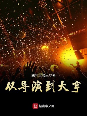 Bìa truyện Tòng Đạo Diễn Đáo Đại Hanh (从导演到大亨)