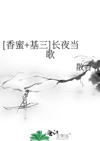 Bìa truyện Hương Mật Cơ Tam Trường Dạ Đương Ca ([香蜜+基三]长夜当歌)