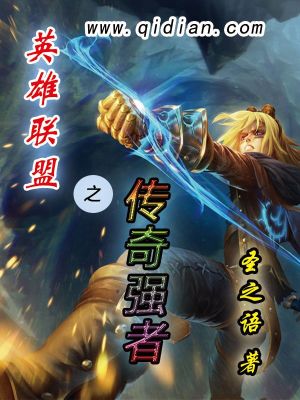 Bìa truyện Anh Hùng Liên Minh Chi Truyện Kì Cường Giả (英雄联盟之传奇强者)