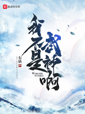 Bìa truyện Ngã Bất Thị Vũ Thần A (我不是武神啊)