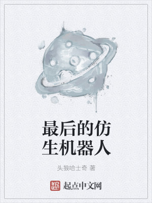 Bìa truyện Tối Hậu Đích Phảng Sinh Cơ Khí Nhân (最后的仿生机器人)