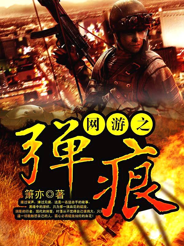 Bìa truyện Võng Du Chi Đạn Ngân (网游之弹痕)