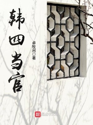 Bìa truyện Hàn Tứ Đương Quan (韩四当官)
