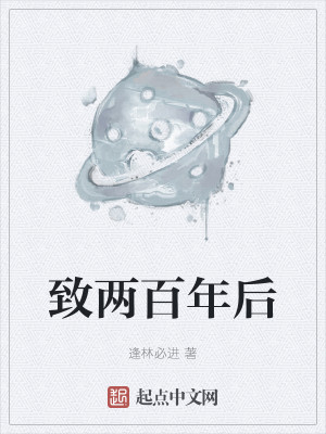Bìa truyện Trí Lưỡng Bách Niên Hậu (致两百年后)