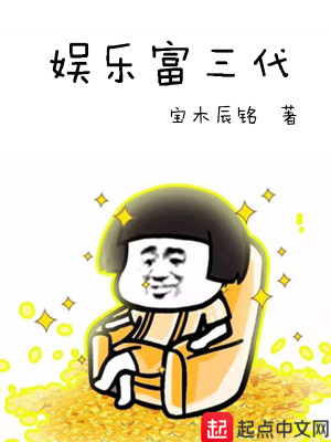 Bìa truyện Ngu Nhạc Phú Tam Đại (娱乐富三代)