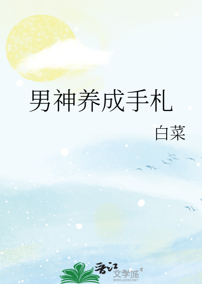 Bìa truyện Nam Thần Dưỡng Thành Thủ Trát (男神养成手札)
