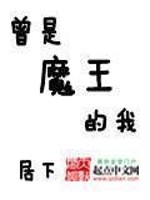 Bìa truyện Tằng Thị Ma Vương Đích Ngã (曾是魔王的我)