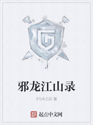 Bìa truyện Tà Long Giang Sơn Lục (邪龙江山录)