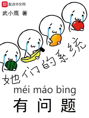 Bìa truyện Tha Môn Đích Hệ Thống Hữu Vấn Đề (她们的系统有问题)