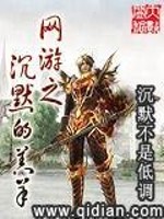Bìa truyện Võng Du Chi Trầm Mặc Đích Cao Dương (网游之沉默的羔羊)