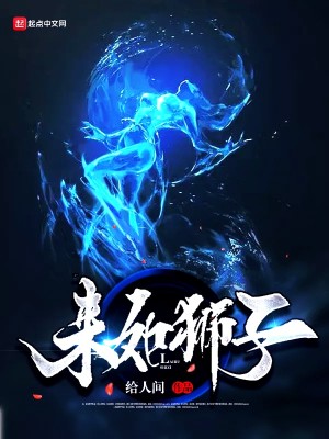 Bìa truyện Lai Như Sư Tử (来如狮子)