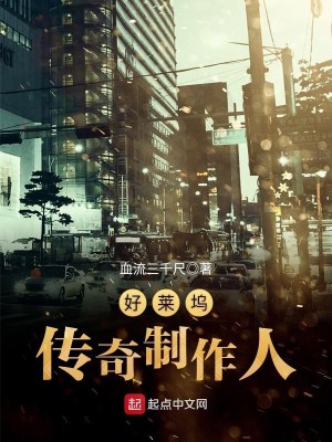 Bìa truyện Hảo Lai Ổ Truyện Kì Chế Tác Nhân (好莱坞传奇制作人)