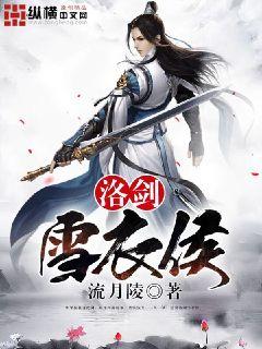 Bìa truyện Lạc Kiếm Tuyết Y Hầu (洛剑雪衣侯)