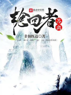Bìa truyện Luân Hồi Giả Tô Li (轮回者苏离)