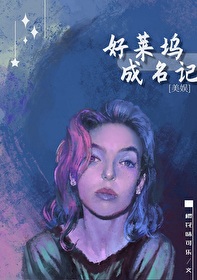 Bìa truyện Mĩ Ngu Hảo Lai Ổ Thành Danh Kí ([美娱]好莱坞成名记)
