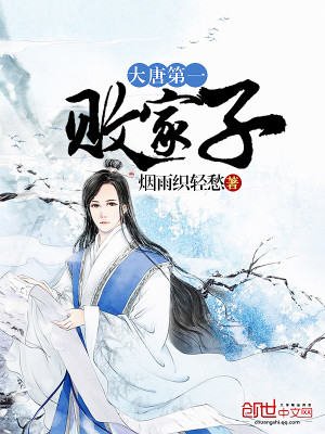 Bìa truyện Đại Đường Đệ Nhất Bại Gia Tử (大唐第一败家子)