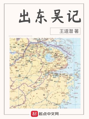 Bìa truyện Xuất Đông Ngô Kí (出东吴记)