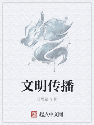 Bìa truyện Văn Minh Truyện Bá (文明传播)