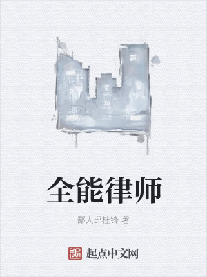 Bìa truyện Toàn Năng Luật Sư (全能律师)