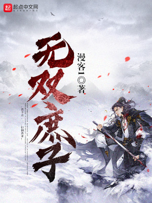 Bìa truyện Vô Song Thứ Tử (无双庶子)