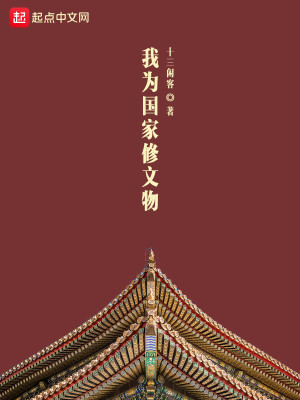 Bìa truyện Ngã Vi Quốc Gia Tu Văn Vật (我为国家修文物)