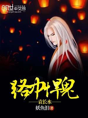 Bìa truyện Lộ Trung Hãn Quỷ Viên Trường Thủy (路中悍鬼袁长水)
