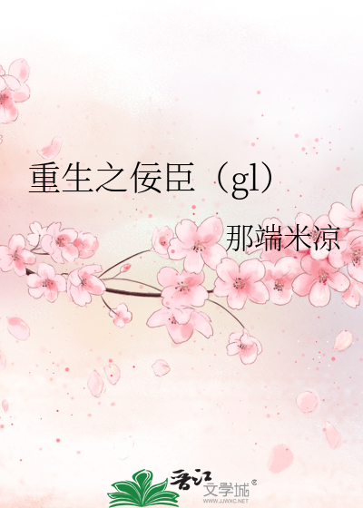Bìa truyện Trọng Sinh Chi Nịnh Thần Gl (重生之佞臣（gl）)