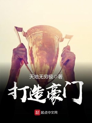 Bìa truyện Đả Tạo Hào Môn (打造豪门)