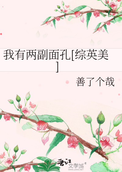 Bìa truyện Ngã Hữu Lưỡng Phó Diện Khổng Tống Anh Mĩ (我有两副面孔[综英美])