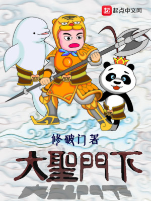 Bìa truyện Đại Thánh Môn Hạ (大圣门下)