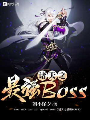 Bìa truyện Chư Thiên Chi Tối Cường Boss (诸天之最强BOSS)