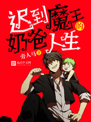 Bìa truyện Trì Đáo Ma Vương Đích Nãi Ba Nhân Sinh (迟到魔王的奶爸人生)
