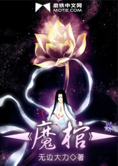 Bìa truyện Ma Quan (魔棺)