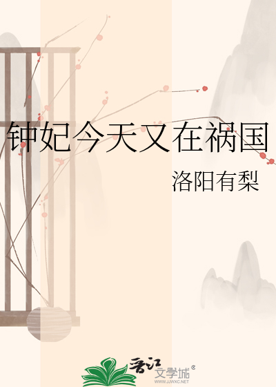 Bìa truyện Chung Phi Kim Thiên Hựu Tại Họa Quốc (钟妃今天又在祸国)