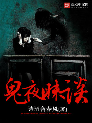 Bìa truyện Quỷ Dạ Muội Đàm (鬼夜昧谈)