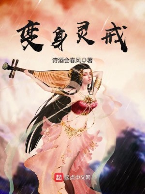 Bìa truyện Biến Thân Linh Giới (变身灵戒)