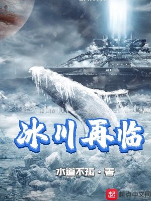 Bìa truyện Băng Xuyên Tái Lâm (冰川再临)