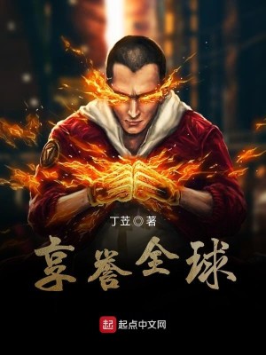 Bìa truyện Hưởng Dự Toàn Cầu (享誉全球)