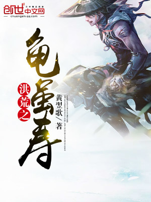 Bìa truyện Hồng Hoang Chi Quy Tuy Thọ (洪荒之龟虽寿)