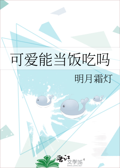 Bìa truyện Khả Ái Năng Đương Phạn Cật Ma (可爱能当饭吃吗)